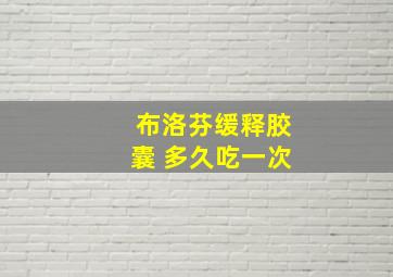 布洛芬缓释胶囊 多久吃一次